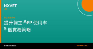 提升飼主 App / LINE@ 使用率的 5 個實務策略
