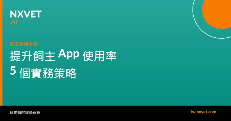 提升飼主 App / LINE@ 使用率的 5 個實務策略