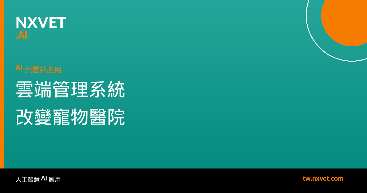 雲端管理系統如何改變台灣寵物醫院的營運方式