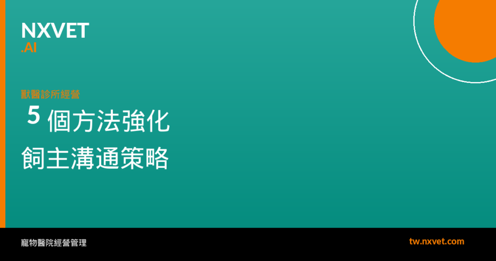 5 個方法強化飼主溝通：從預約到看診前的關鍵接觸點