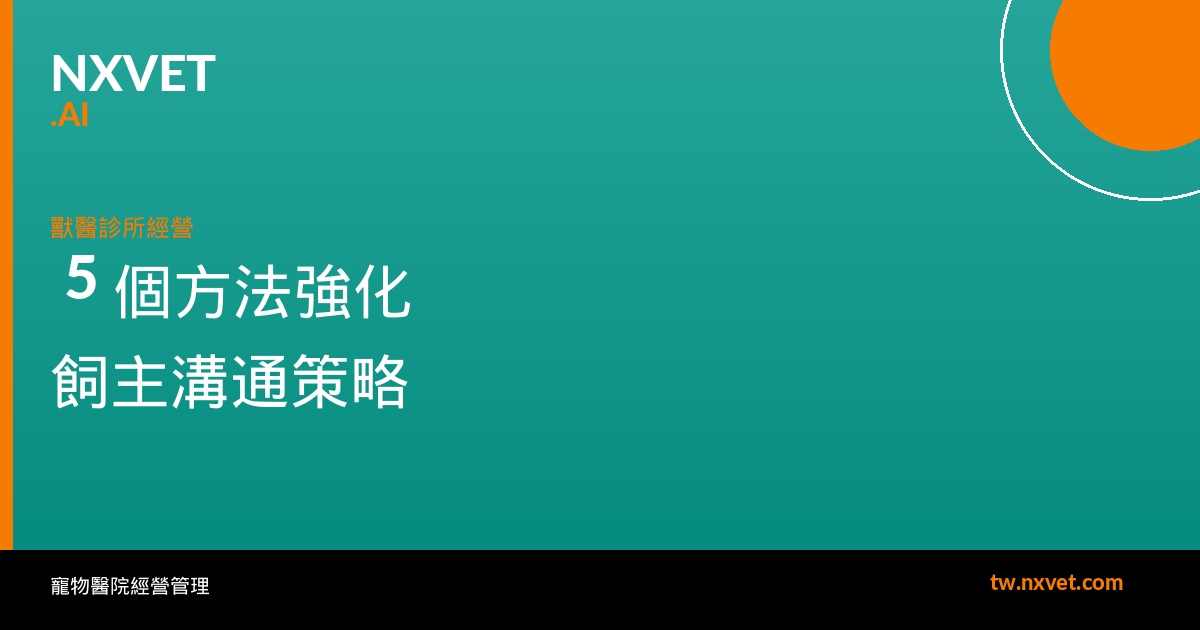 5 個方法強化飼主溝通：從預約到看診前的關鍵接觸點