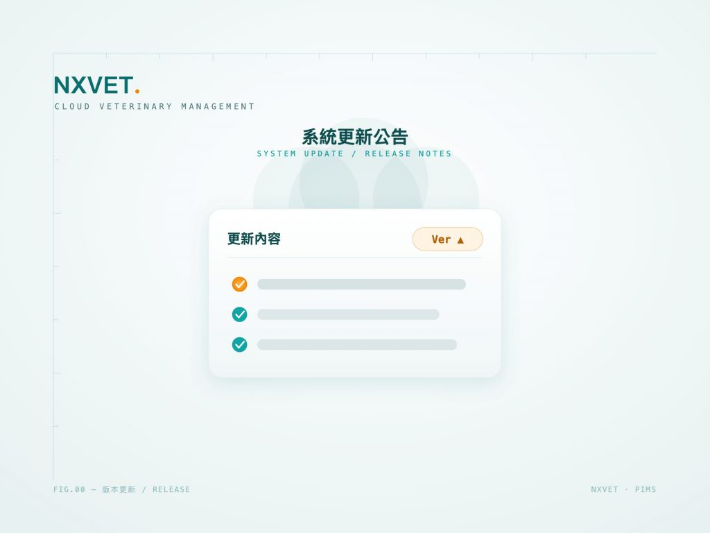 NXVET 系統更新公告 / 版本更新