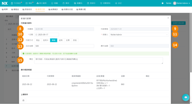 新增付款