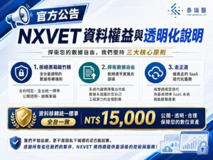【官方公告】關於 NXVET 資料資產權益與透明化服務的說明