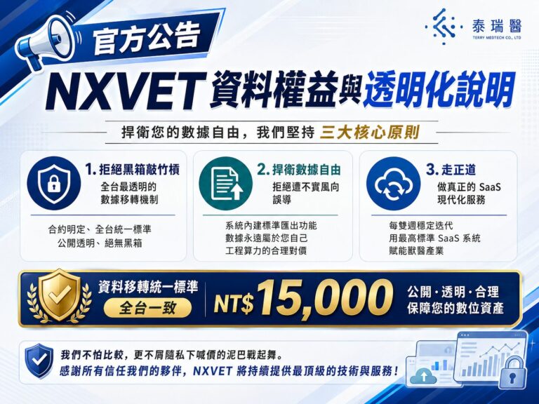 【官方公告】關於 NXVET 資料資產權益與透明化服務的說明